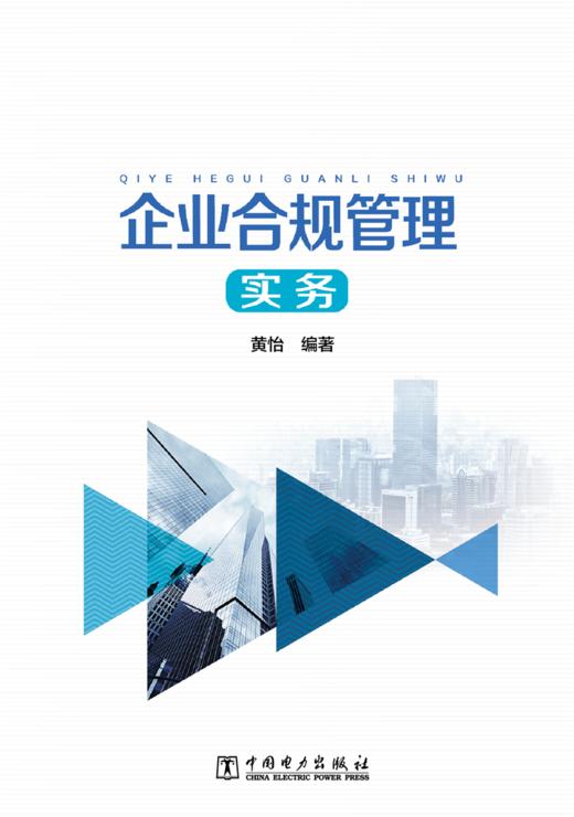 企业合规管理实务 商品图1