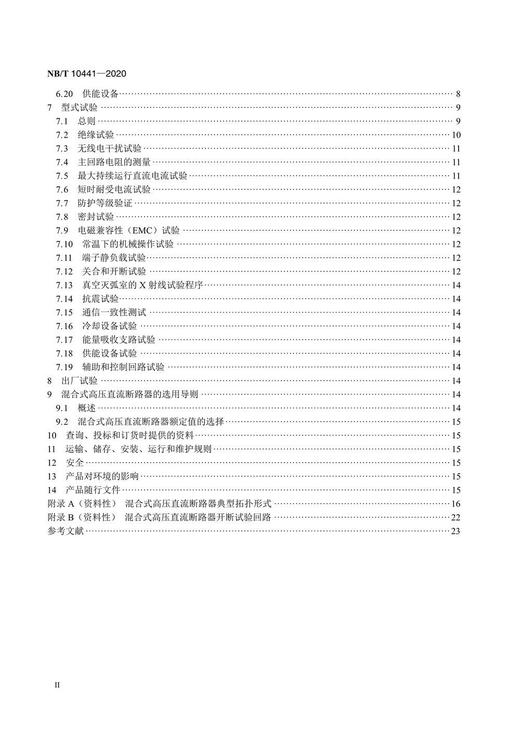 【按需印刷】NB/T10441-2020 混合式高压直流断路器 商品图3