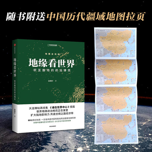 地缘看世界：欧亚腹地的政治博弈 温骏轩著 地图会说话系列 商品图3