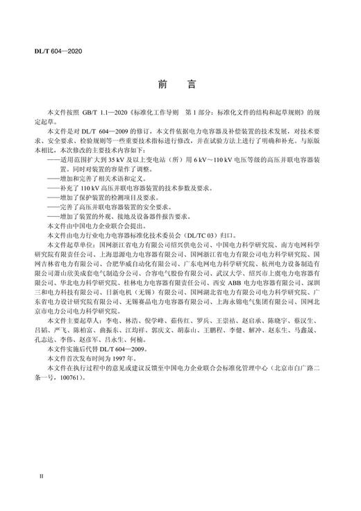 【按需印刷】DL/T604-2020 高压并联电容器装置使用技术条件(代替DL/T604-2009) 商品图3