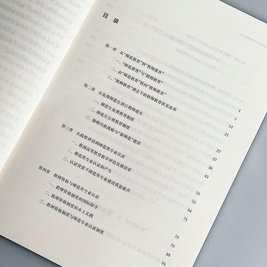 教师教育创新与师范专业认证 戴立益 公费师范生制度 院校教学评估制度 教师资格 商品图6