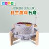 自主游戏—石磨 商品缩略图0
