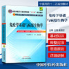 【出版社直销】免疫学基础与病原生物学（全国中医药行业高等教育十二五规划教材）第九9版 主编 王易 袁嘉丽 中国中医药出版社 商品缩略图1