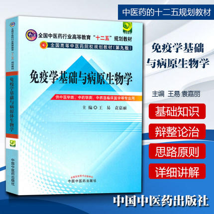 【出版社直销】免疫学基础与病原生物学（全国中医药行业高等教育十二五规划教材）第九9版 主编 王易 袁嘉丽 中国中医药出版社 商品图1