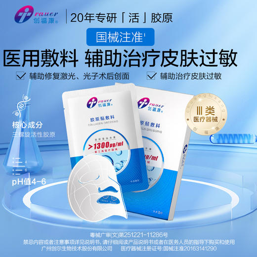 【1300浓度】创福康 Ⅲ类胶原贴敷料（不参与店铺任何活动） 商品图4