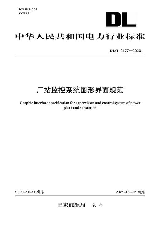 【按需印刷】DL/T2177-2020 厂站监控系统图形界面规范 商品图0
