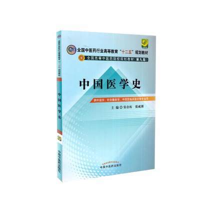 现货正版【出版社直销】中国医学史（全国中医药行业高等教育十二五规划教材第九版本科) 中国中医药出版社 常存库 张成博 主编 商品图1