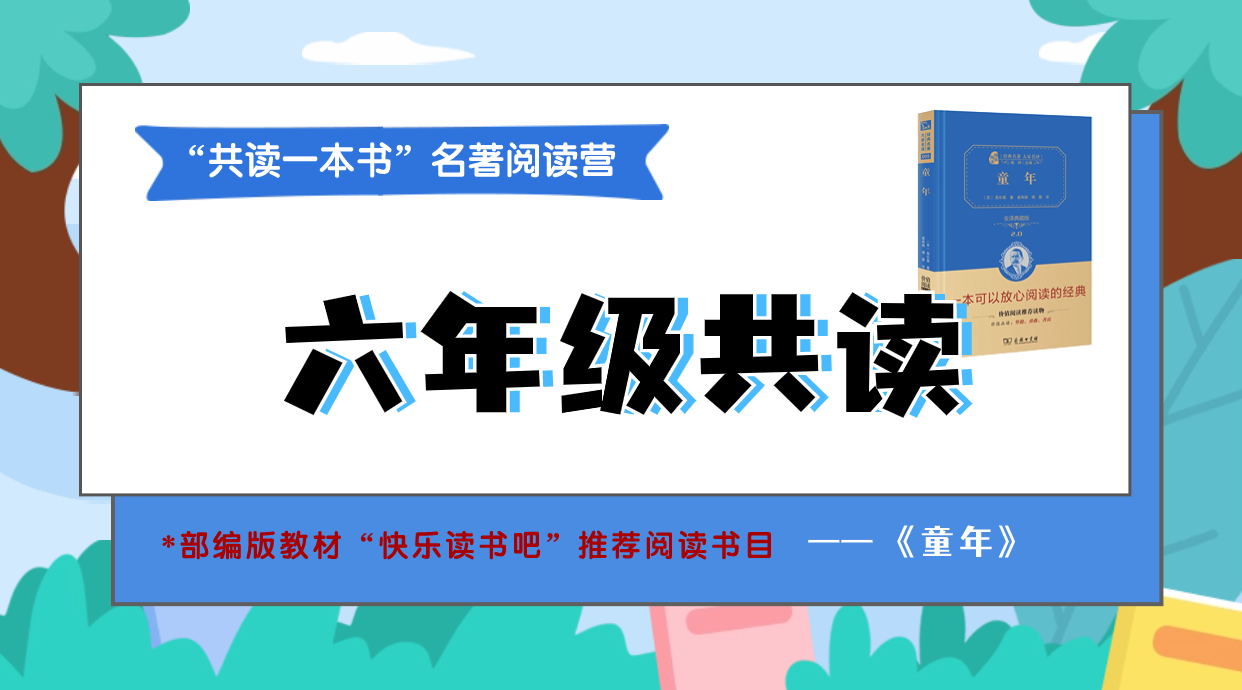 六年级《童年》11月4日开课