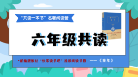 六年级《童年》11月4日开课