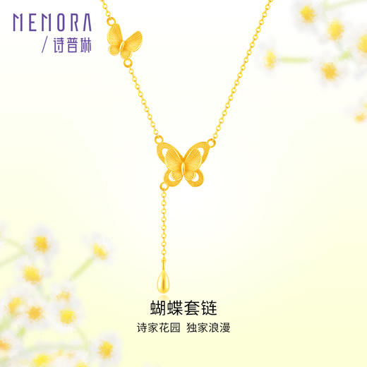 精美蝴蝶流苏足金黄金套链项链女计价【按克计价黄金1】MEMORA诗普琳GNE03601（线上专供） 商品图6