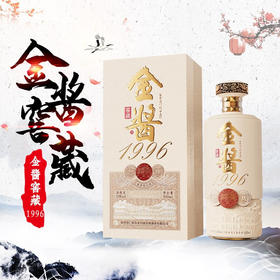 金酱窖藏1996 酱香型白酒 53度500ml*1瓶