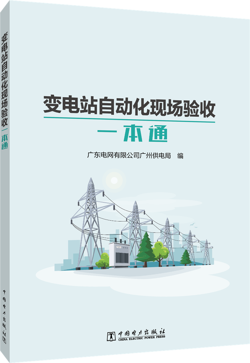 变电站自动化现场验收一本通