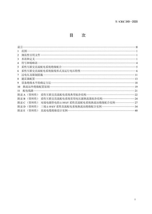 【按需印刷】T/CEC349-2020 柔性互联交直流配电系统绝缘配合导则 商品图2