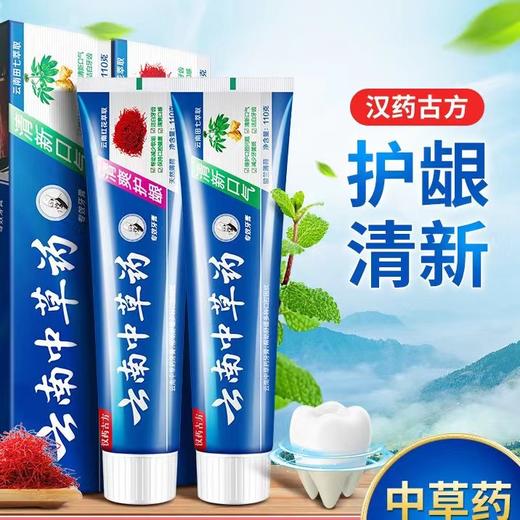 「9.9元到手3支！两种口味」云南牙膏110g/支 植物清新口气 口腔护理 商品图1