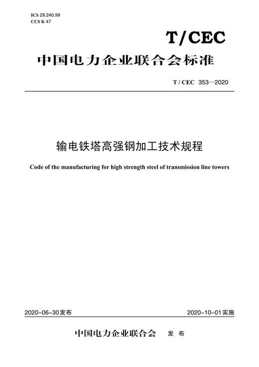 【按需印刷】T/CEC353-2020 输电铁塔高强钢加工技术规程 商品图0
