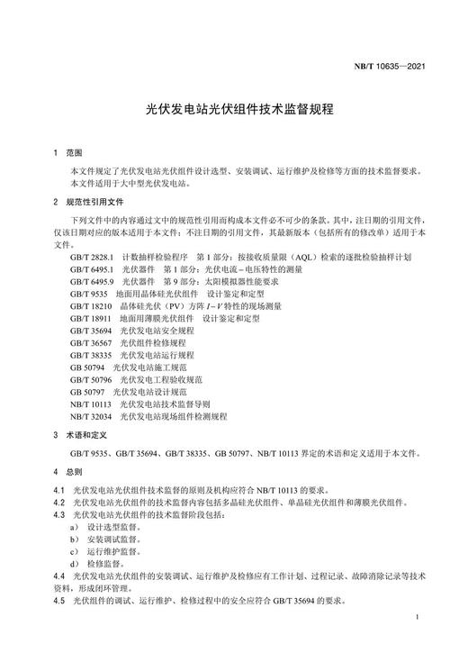 【按需印刷】NB/T10635-2021 光伏发电站光伏组件技术监督规程 商品图4