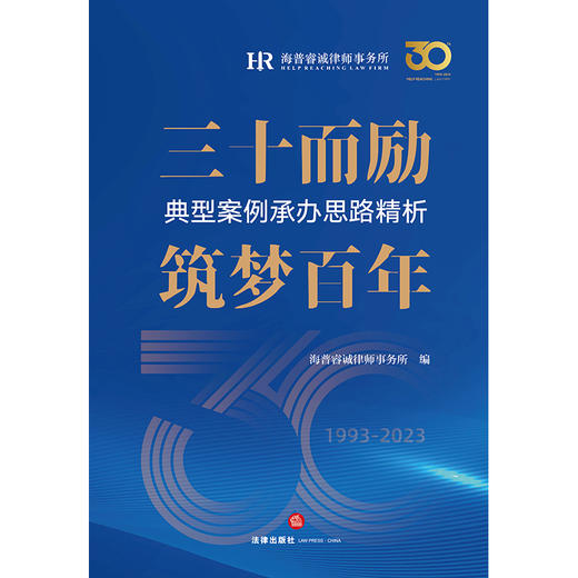 三十而励　筑梦百年：典型案例承办思路精析  海普睿诚律师事务所编 商品图1