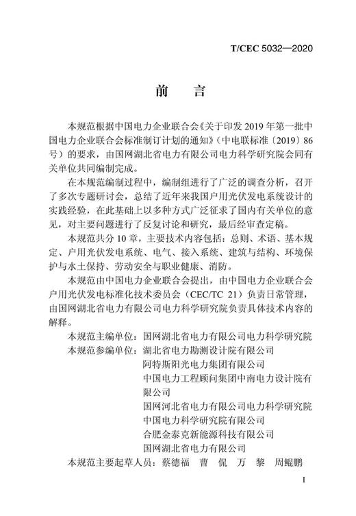 【按需印刷】T/CEC5032-2020 户用光伏发电系统设计规范 商品图4