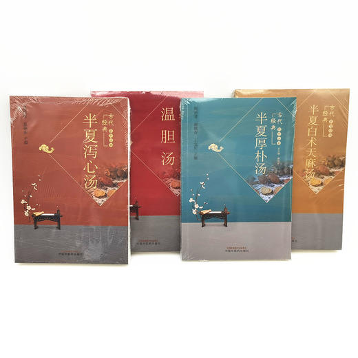 套装4本 半夏白术天麻汤+温胆汤+半夏泻心汤+半夏厚不汤 王育勤 王云亭 刘树权 编 中国中医药出版社 古代经典名方丛书 商品图2
