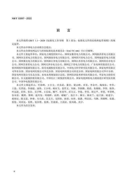 【按需印刷】NB/T10997-2022 光伏发电站并网安全条件及评价规范 商品图3
