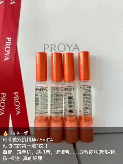珀莱雅双抗精华7.5ml*4 商品图0