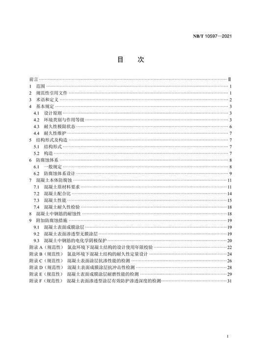 【按需印刷】NB/T10597-2021 核电厂海工混凝土结构防腐蚀技术规范 商品图2