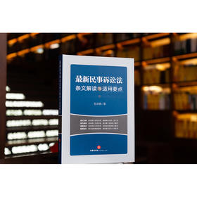 23年新书  最新民事诉讼法条文解读与适用要点（2023年9月新修正民事诉讼法） 包冰锋著