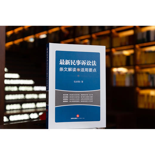 23年新书  最新民事诉讼法条文解读与适用要点（2023年9月新修正民事诉讼法） 包冰锋著 商品图0