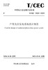【按需印刷】T/CEC5032-2020 户用光伏发电系统设计规范 商品缩略图0