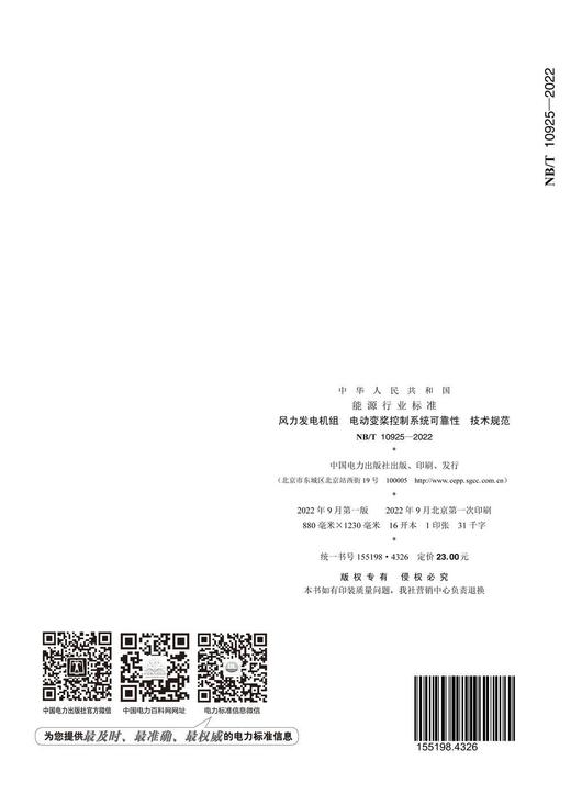【按需印刷】NB/T10925-2022 风力发电机组 电动变桨控制系统可靠性 技术规范 商品图4