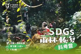 U+西双版纳 | SDGs 雨林恢复科考营