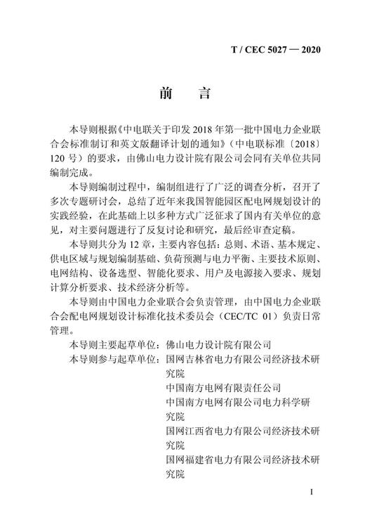 【按需印刷】T/CEC5027-2020 智能园区配电网规划设计技术导则 商品图4