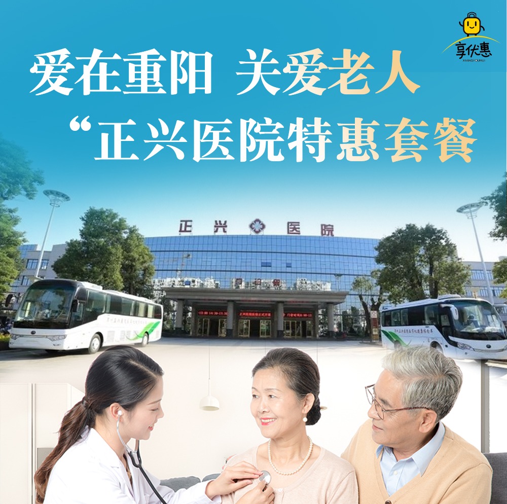 【正兴医院 | 关爱老人】¥399抢购「正兴医院」心血管体检套餐，爱在重阳，关爱老人！超全体检项目，帮你更好守护家人的健康~