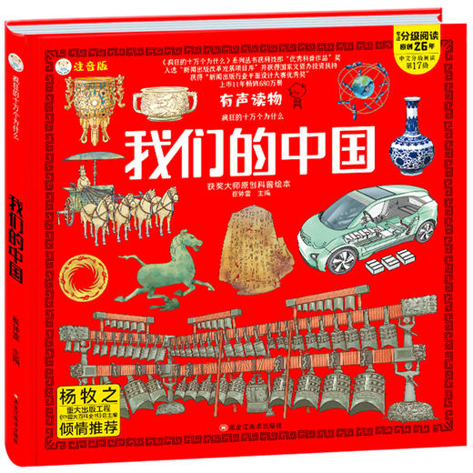 我们的中国幼儿百科全书绘本阅读彩图注音版有声伴读 商品图0
