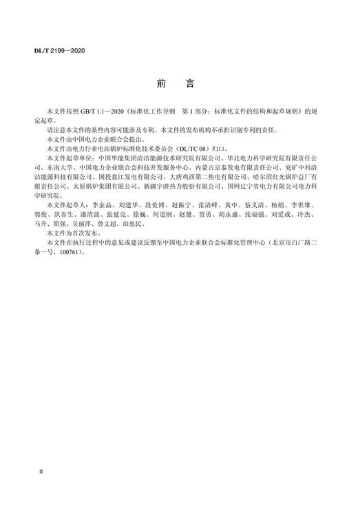 【按需印刷】DL/T2199-2020 循环流化床锅炉燃料掺烧技术导则 商品图3