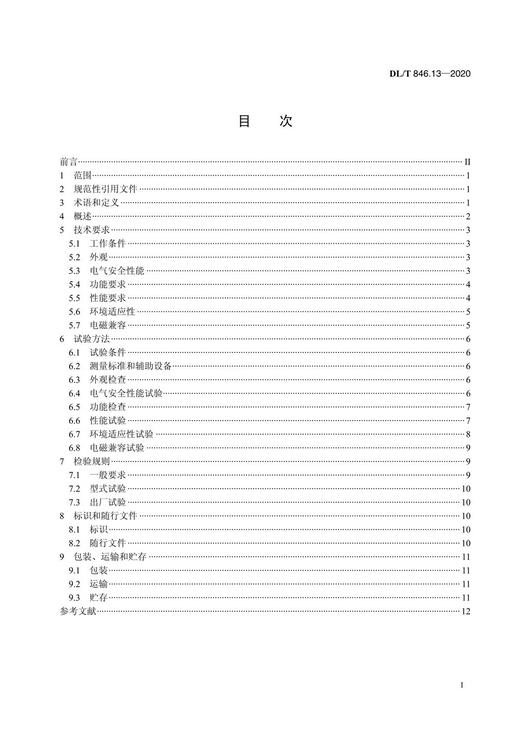 【按需印刷】DL/T846.13-2020 高电压测试设备通用技术条件第13部分：避雷器监测器测试仪 商品图2