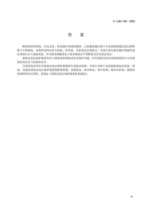 【按需印刷】T/CEC345-2020 谐波过电压保护装置技术规范 商品图4