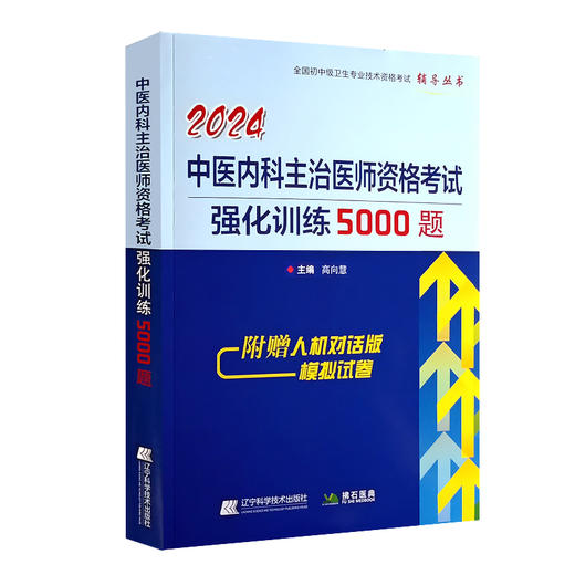 2024中医内科主治医师资格考试强化训练5000题 高向慧 全国初中级卫生专业技术资格考试辅导丛书 辽宁科学技术出版社9787559127648 商品图1