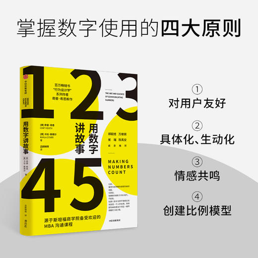 用数字讲故事 奇普希思著 行为设计学系列作者新作 斯坦福商学院2022夏季荐读书目 郑毓煌 万维钢 崔璀 陈禹安 诚意推荐 商品图1