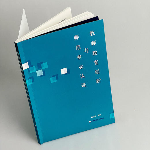 教师教育创新与师范专业认证 戴立益 公费师范生制度 院校教学评估制度 教师资格 商品图5
