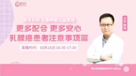 10月18日 | 马杰教授 在线科普：更多配合 更多安心——乳腺癌患者注意事项篇
