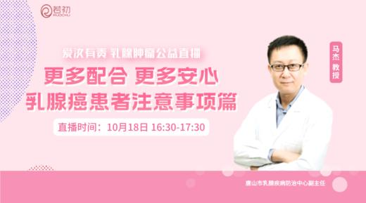 10月18日 | 马杰教授 在线科普：更多配合 更多安心——乳腺癌患者注意事项篇 商品图0