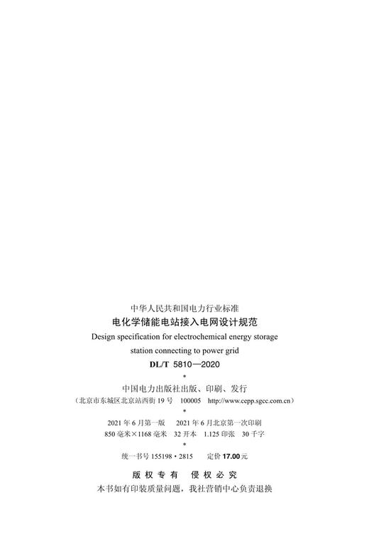【按需印刷】DL/T5810-2020 电化学储能电站接入电网设计规范 商品图3