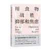 用食物战胜抑郁和焦虑 德鲁·拉姆齐 著 养生保健 商品缩略图4