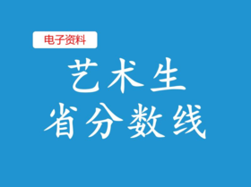 （9）艺术生各省分数线（下）