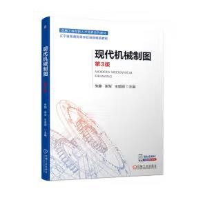 现代机械制图 第3版 商品图0