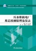 压水堆核电厂堆芯检测原理及仪表 商品缩略图0