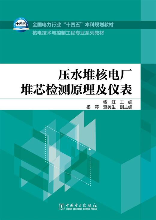 压水堆核电厂堆芯检测原理及仪表 商品图0