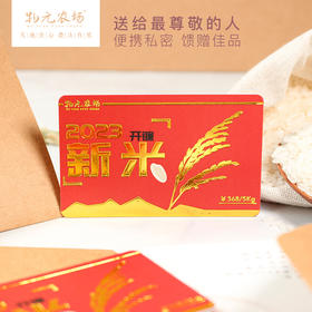 【馈赠礼品卡】双有机认证鸭田米|稻花香2号|当季新米现磨脱壳|馈赠佳品|长期有效