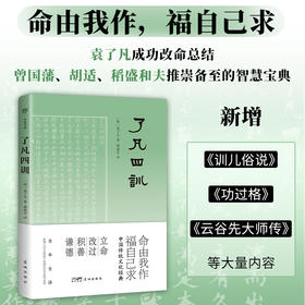 了凡四训（全本全译，中国传统文化经典,收录“湖北官书处刊本”影印版）